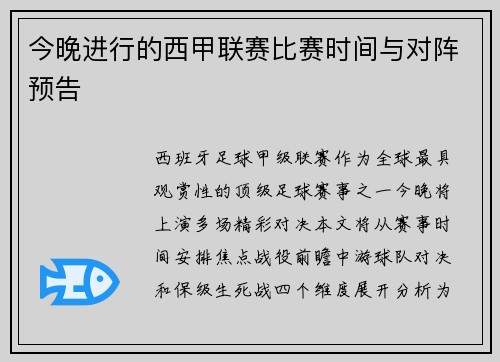 今晚进行的西甲联赛比赛时间与对阵预告