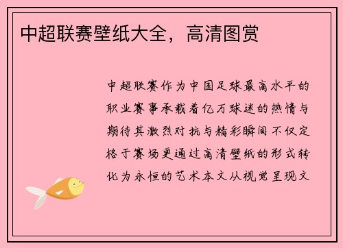 中超联赛壁纸大全，高清图赏