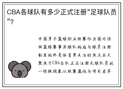 CBA各球队有多少正式注册“足球队员”?