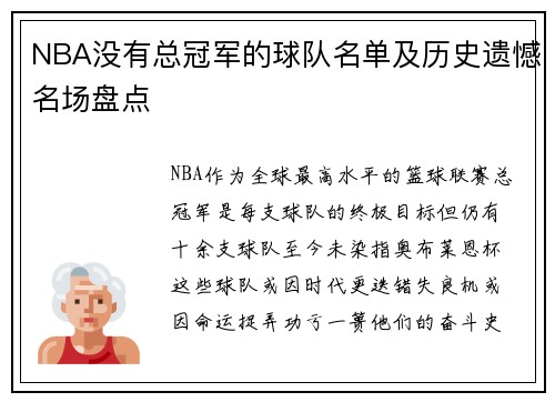 NBA没有总冠军的球队名单及历史遗憾名场盘点