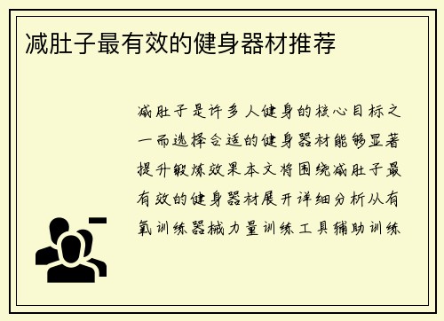 减肚子最有效的健身器材推荐