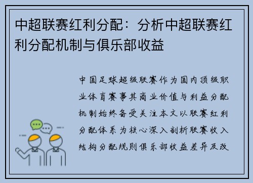 中超联赛红利分配：分析中超联赛红利分配机制与俱乐部收益
