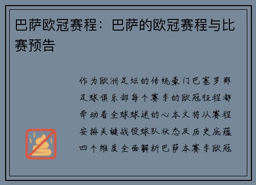 巴萨欧冠赛程：巴萨的欧冠赛程与比赛预告