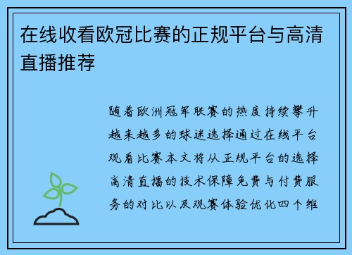 在线收看欧冠比赛的正规平台与高清直播推荐