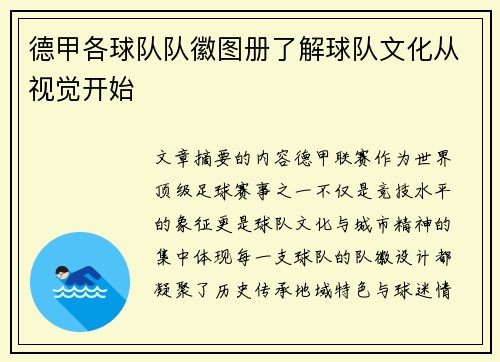 德甲各球队队徽图册了解球队文化从视觉开始