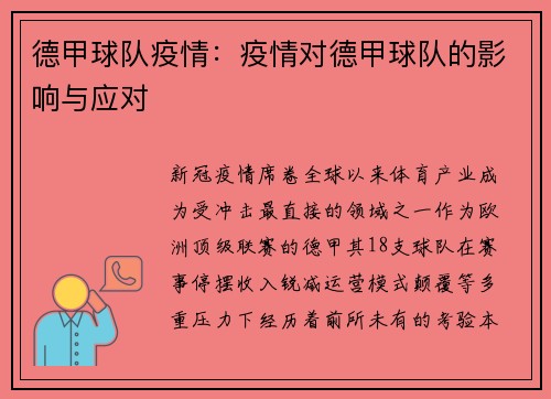 德甲球队疫情:疫情对德甲球队的影响与应对