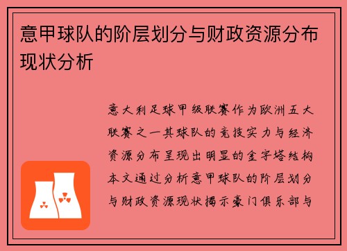 意甲球队的阶层划分与财政资源分布现状分析
