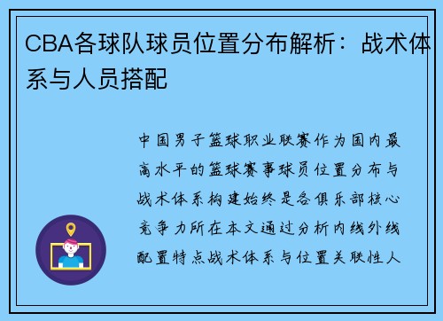 CBA各球队球员位置分布解析:战术体系与人员搭配