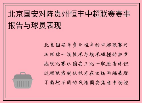 北京国安对阵贵州恒丰中超联赛赛事报告与球员表现