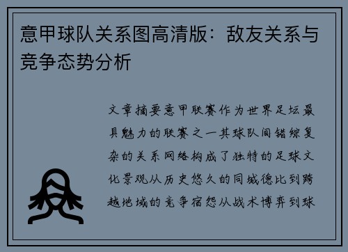 意甲球队关系图高清版：敌友关系与竞争态势分析