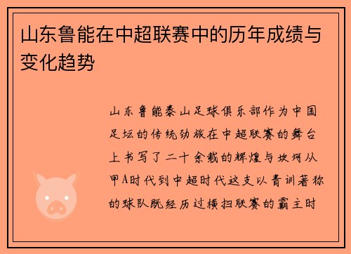 山东鲁能在中超联赛中的历年成绩与变化趋势