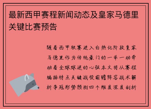 最新西甲赛程新闻动态及皇家马德里关键比赛预告