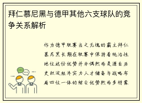 拜仁慕尼黑与德甲其他六支球队的竞争关系解析