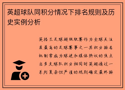 英超球队同积分情况下排名规则及历史实例分析