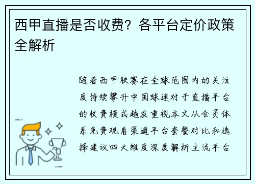 西甲直播是否收费？各平台定价政策全解析