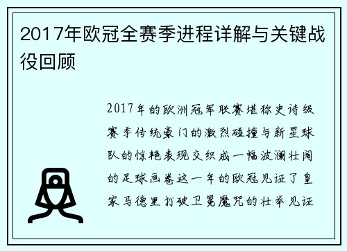 2017年欧冠全赛季进程详解与关键战役回顾