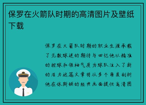 保罗在火箭队时期的高清图片及壁纸下载