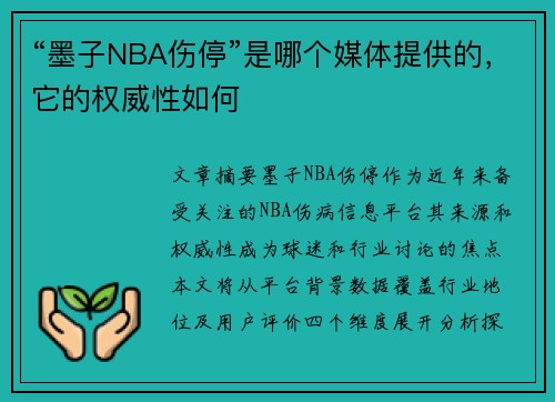 “墨子NBA伤停”是哪个媒体提供的，它的权威性如何