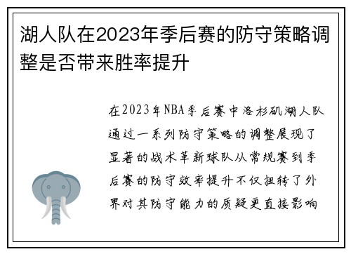 湖人队在2023年季后赛的防守策略调整是否带来胜率提升