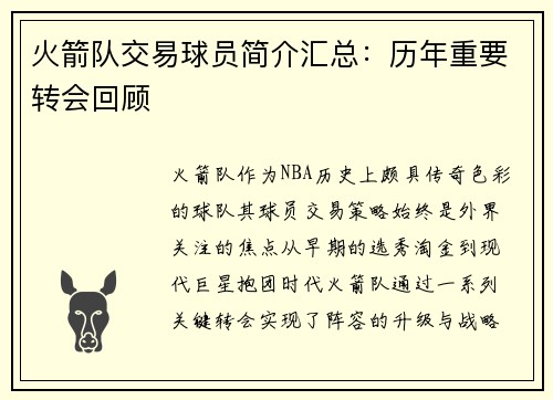 火箭队交易球员简介汇总：历年重要转会回顾