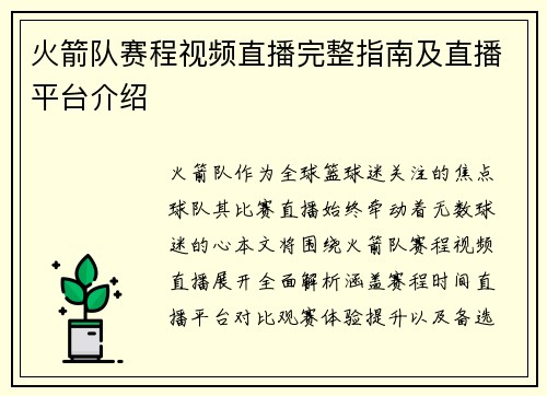 火箭队赛程视频直播完整指南及直播平台介绍