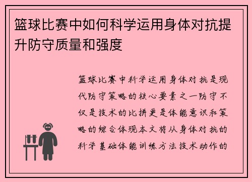 篮球比赛中如何科学运用身体对抗提升防守质量和强度