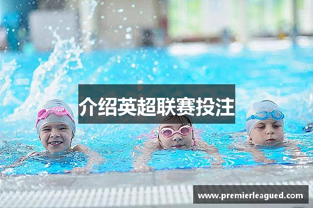 介绍英超联赛投注