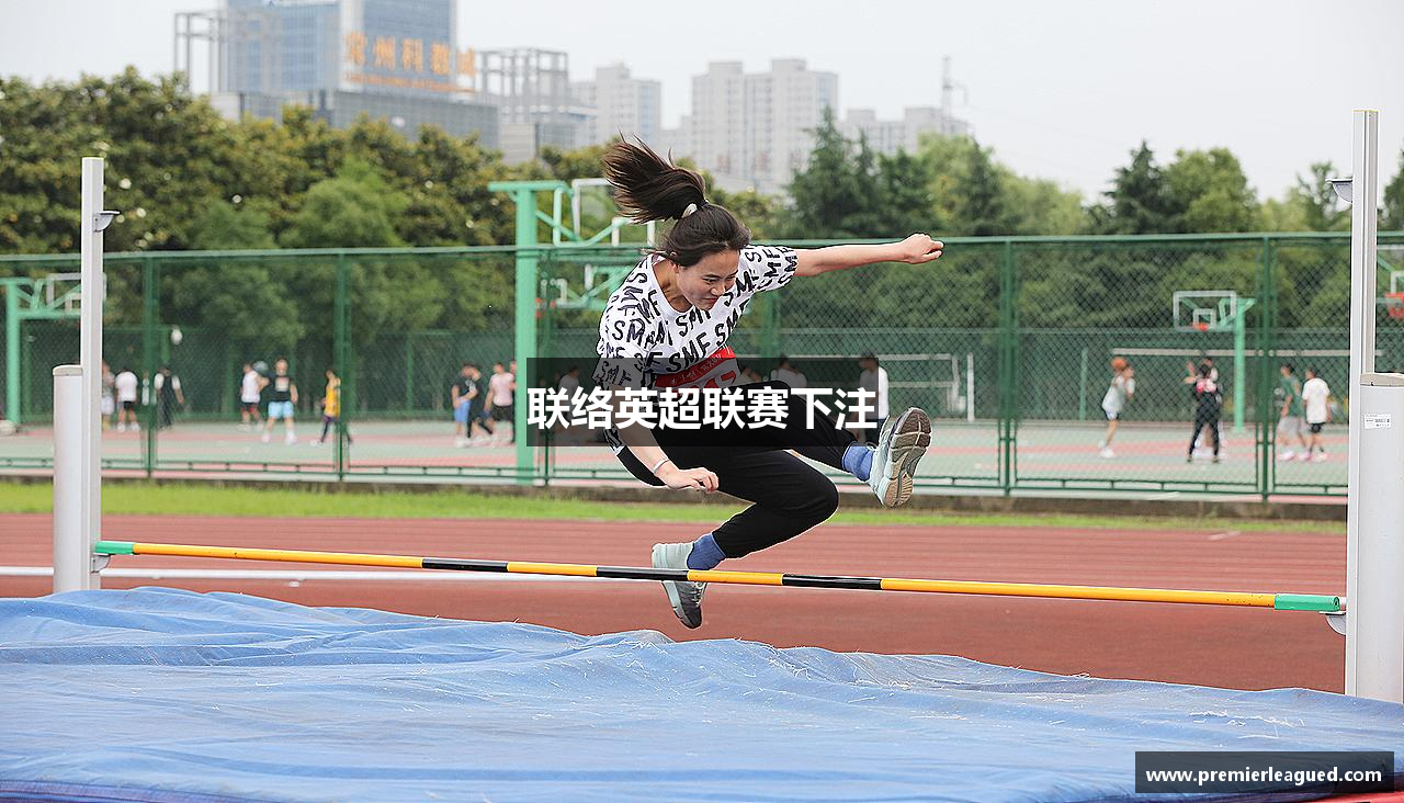 联络英超联赛下注