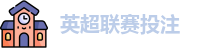 英超联赛投注
